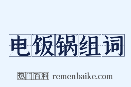 电饭锅组词是什么意思的图片
